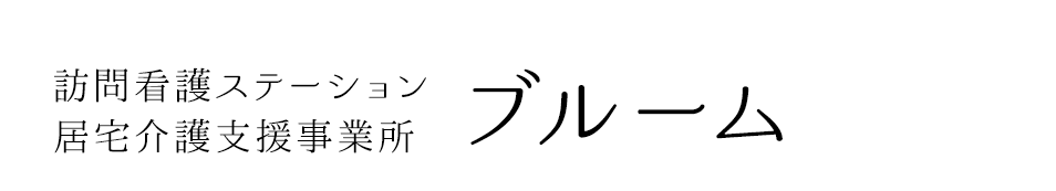訪問看護ステーション・居宅介護支援事業所ブルーム｜豊田市